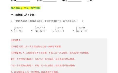 单元测试第八章二元一次方程组（A卷&middot;知识通关练）（解析版）_new_初中数学人教版_7下-初中数学人教版_7下-初中数学人教版（旧版）赠送_06习题试卷_2单元测试_单元测试（第1套）