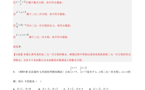 单元测试第八章二元一次方程组（A卷&middot;知识通关练）（解析版）_new_初中数学人教版_7下-初中数学人教版_7下-初中数学人教版（旧版）赠送_06习题试卷_2单元测试_单元测试（第1套）