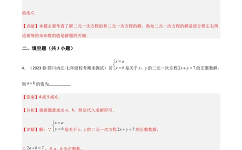 单元测试第八章二元一次方程组（A卷&middot;知识通关练）（解析版）_new_初中数学人教版_7下-初中数学人教版_7下-初中数学人教版（旧版）赠送_06习题试卷_2单元测试_单元测试（第1套）