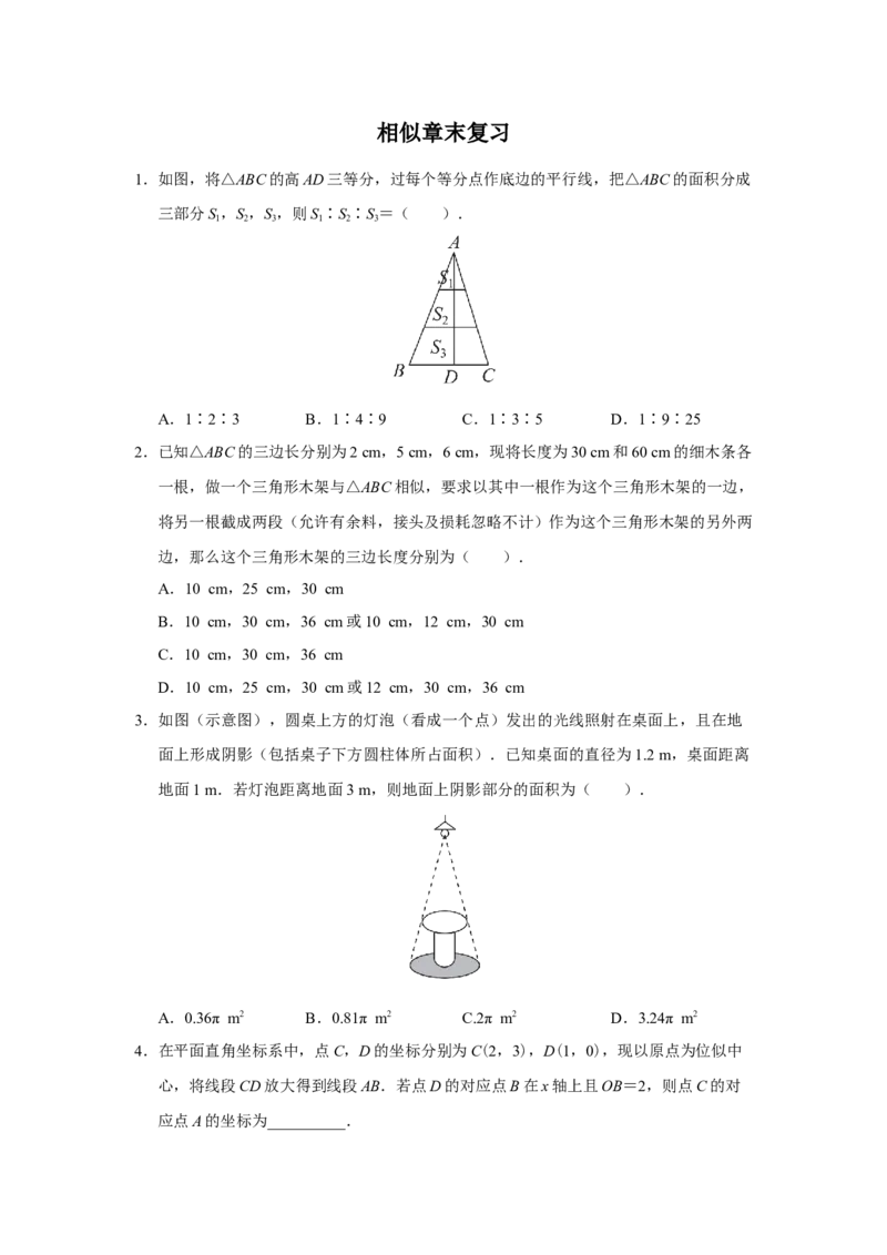 第二十七章相似[练习&middot;能力提升]_初中数学人教版_9下-初中数学人教版_01课件+教案（配套）_课件+教案+分层作业（2024）_分层作业_第二十七章相似（章末分层作业）