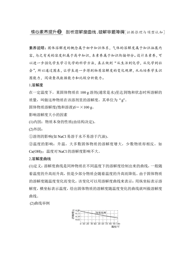 核心素养提升2剖析溶解度曲线、破解审题障碍_05高考化学_新高考复习资料_2022年新高考资料_2022年一轮复习各版本_1.高考化学2022年一轮复习通用版_配套习题库
