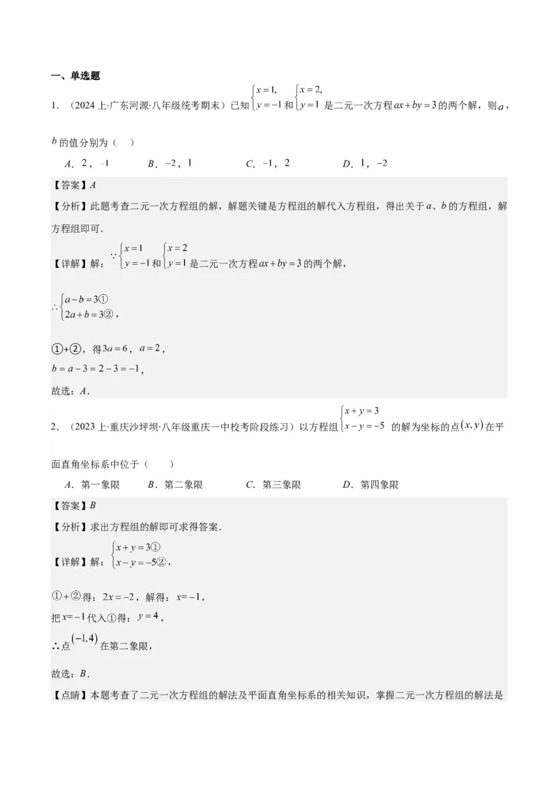 专题8.2二元一次方程组的解法与特殊解法之六大考点(解析版)_初中数学人教版_7下-初中数学人教版_7下-初中数学人教版（旧版）赠送_07专项讲练