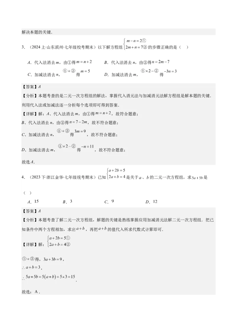 专题8.2二元一次方程组的解法与特殊解法之六大考点(解析版)_初中数学人教版_7下-初中数学人教版_7下-初中数学人教版（旧版）赠送_07专项讲练