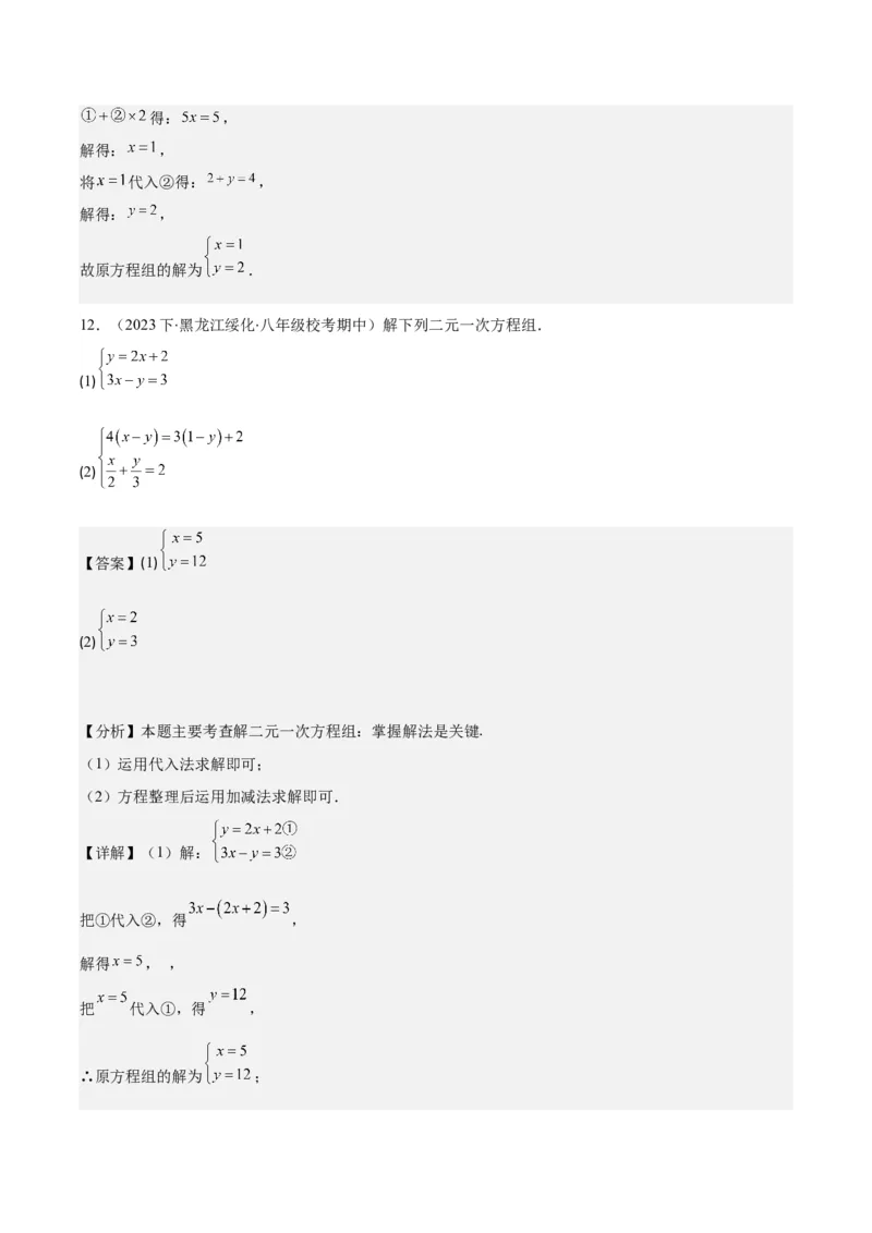 专题8.2二元一次方程组的解法与特殊解法之六大考点(解析版)_初中数学人教版_7下-初中数学人教版_7下-初中数学人教版（旧版）赠送_07专项讲练