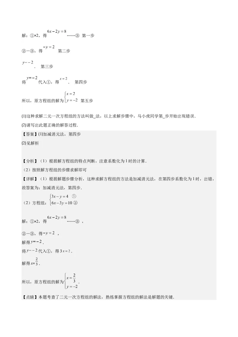 专题8.2二元一次方程组的解法与特殊解法之六大考点(解析版)_初中数学人教版_7下-初中数学人教版_7下-初中数学人教版（旧版）赠送_07专项讲练