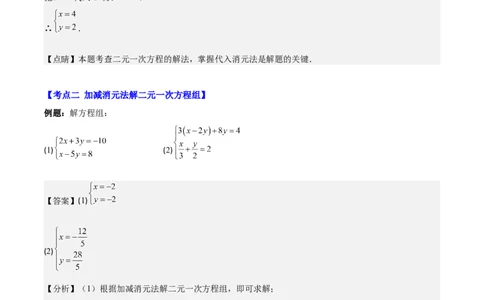 专题8.2二元一次方程组的解法与特殊解法之六大考点(解析版)_初中数学人教版_7下-初中数学人教版_7下-初中数学人教版（旧版）赠送_07专项讲练