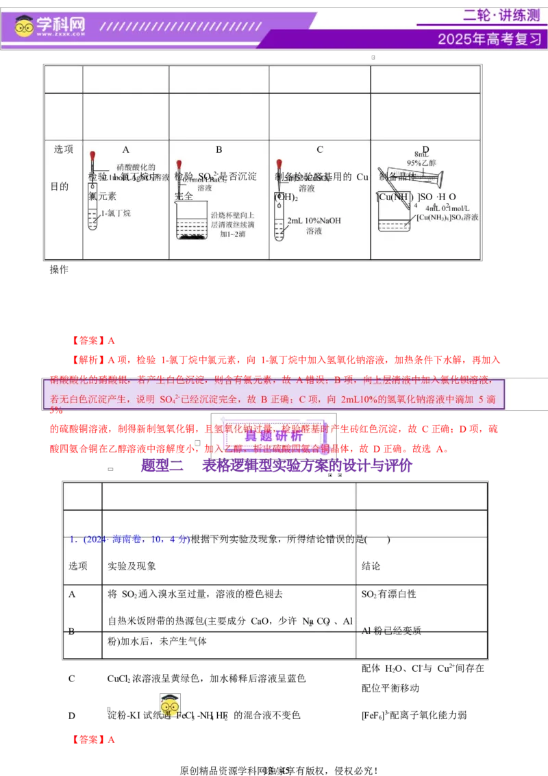 热点专项表格实验汇总分析（解析版）_05高考化学_2025年新高考资料_二轮复习_上好课2025年高考化学二轮复习讲练测（新高考通用）3379109_主题七化学实验