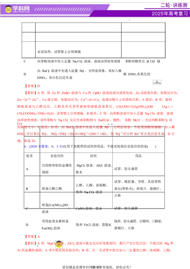 热点专项表格实验汇总分析（解析版）_05高考化学_2025年新高考资料_二轮复习_上好课2025年高考化学二轮复习讲练测（新高考通用）3379109_主题七化学实验