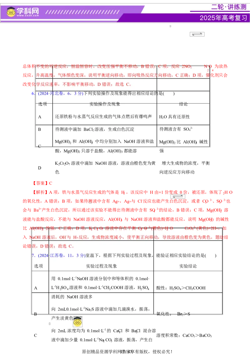 热点专项表格实验汇总分析（解析版）_05高考化学_2025年新高考资料_二轮复习_上好课2025年高考化学二轮复习讲练测（新高考通用）3379109_主题七化学实验