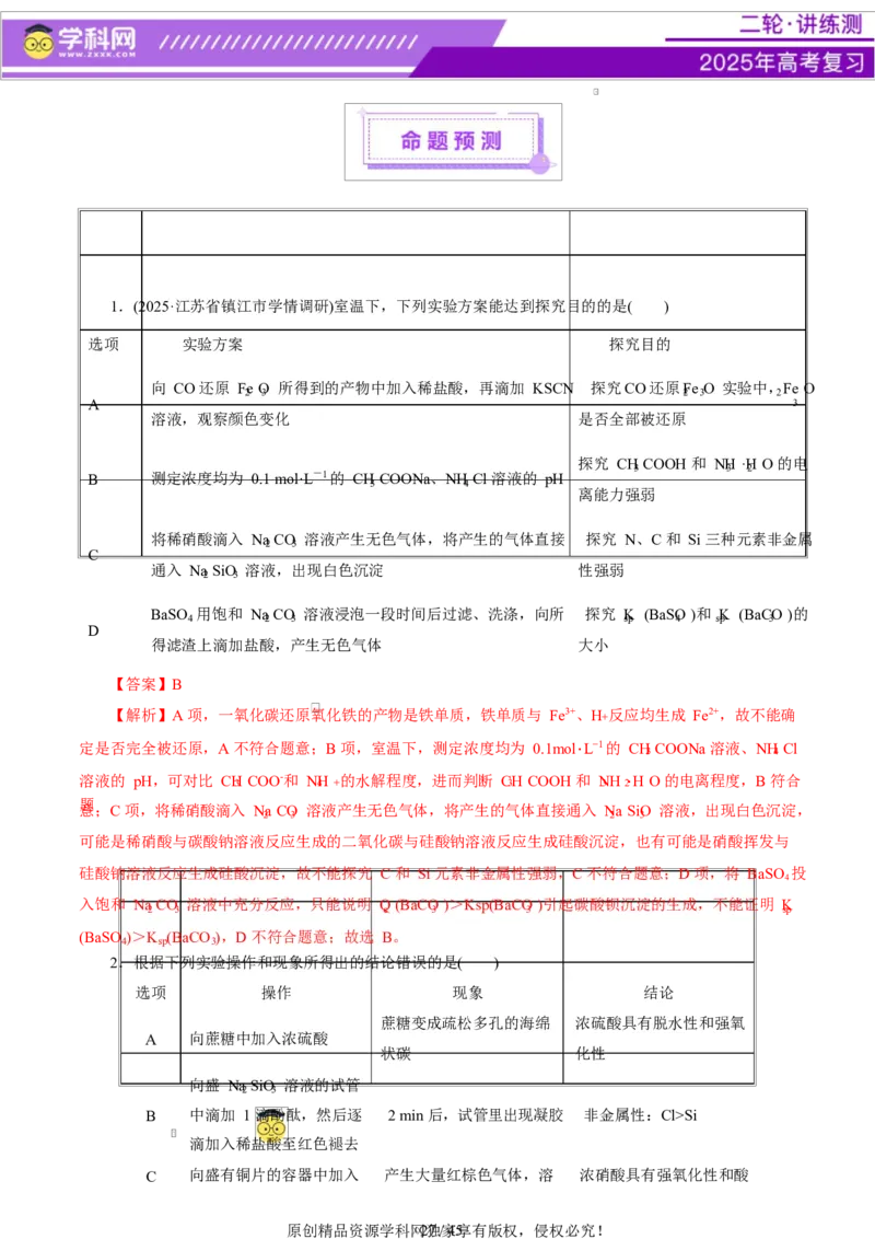 热点专项表格实验汇总分析（解析版）_05高考化学_2025年新高考资料_二轮复习_上好课2025年高考化学二轮复习讲练测（新高考通用）3379109_主题七化学实验