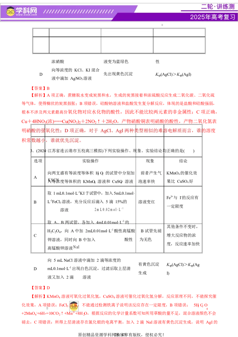 热点专项表格实验汇总分析（解析版）_05高考化学_2025年新高考资料_二轮复习_上好课2025年高考化学二轮复习讲练测（新高考通用）3379109_主题七化学实验
