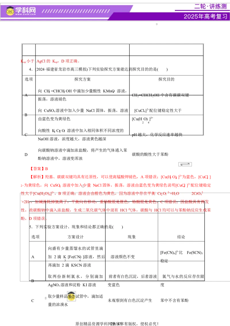 热点专项表格实验汇总分析（解析版）_05高考化学_2025年新高考资料_二轮复习_上好课2025年高考化学二轮复习讲练测（新高考通用）3379109_主题七化学实验