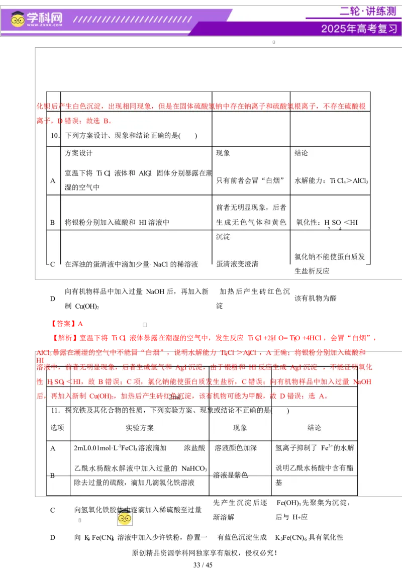 热点专项表格实验汇总分析（解析版）_05高考化学_2025年新高考资料_二轮复习_上好课2025年高考化学二轮复习讲练测（新高考通用）3379109_主题七化学实验