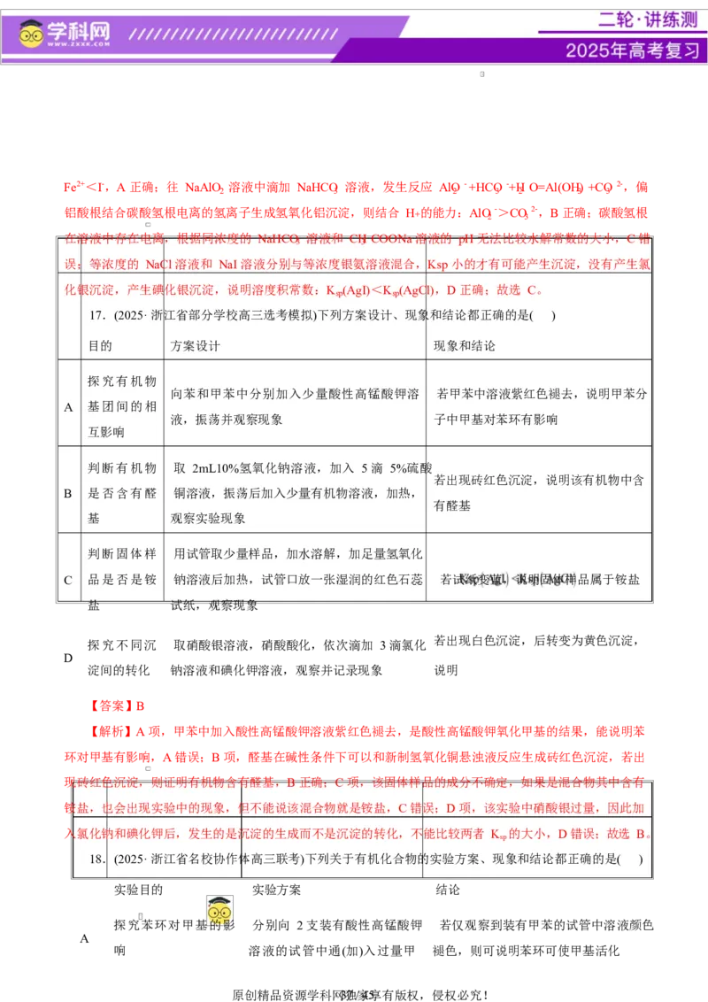 热点专项表格实验汇总分析（解析版）_05高考化学_2025年新高考资料_二轮复习_上好课2025年高考化学二轮复习讲练测（新高考通用）3379109_主题七化学实验