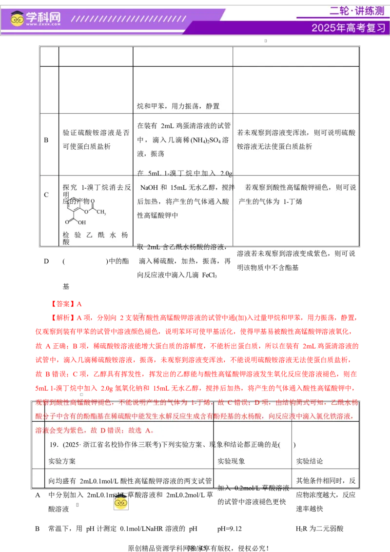 热点专项表格实验汇总分析（解析版）_05高考化学_2025年新高考资料_二轮复习_上好课2025年高考化学二轮复习讲练测（新高考通用）3379109_主题七化学实验