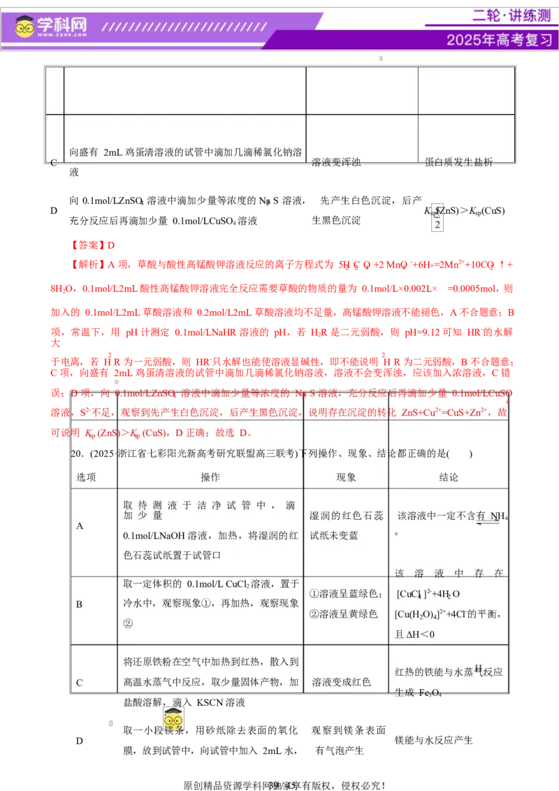 热点专项表格实验汇总分析（解析版）_05高考化学_2025年新高考资料_二轮复习_上好课2025年高考化学二轮复习讲练测（新高考通用）3379109_主题七化学实验