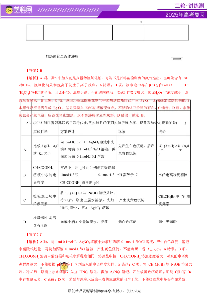 热点专项表格实验汇总分析（解析版）_05高考化学_2025年新高考资料_二轮复习_上好课2025年高考化学二轮复习讲练测（新高考通用）3379109_主题七化学实验
