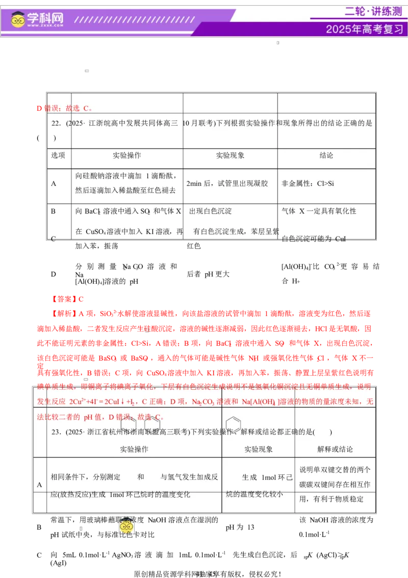 热点专项表格实验汇总分析（解析版）_05高考化学_2025年新高考资料_二轮复习_上好课2025年高考化学二轮复习讲练测（新高考通用）3379109_主题七化学实验