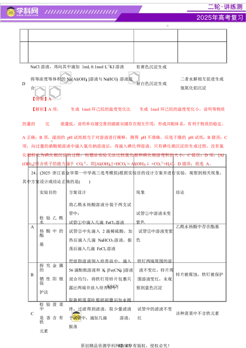 热点专项表格实验汇总分析（解析版）_05高考化学_2025年新高考资料_二轮复习_上好课2025年高考化学二轮复习讲练测（新高考通用）3379109_主题七化学实验