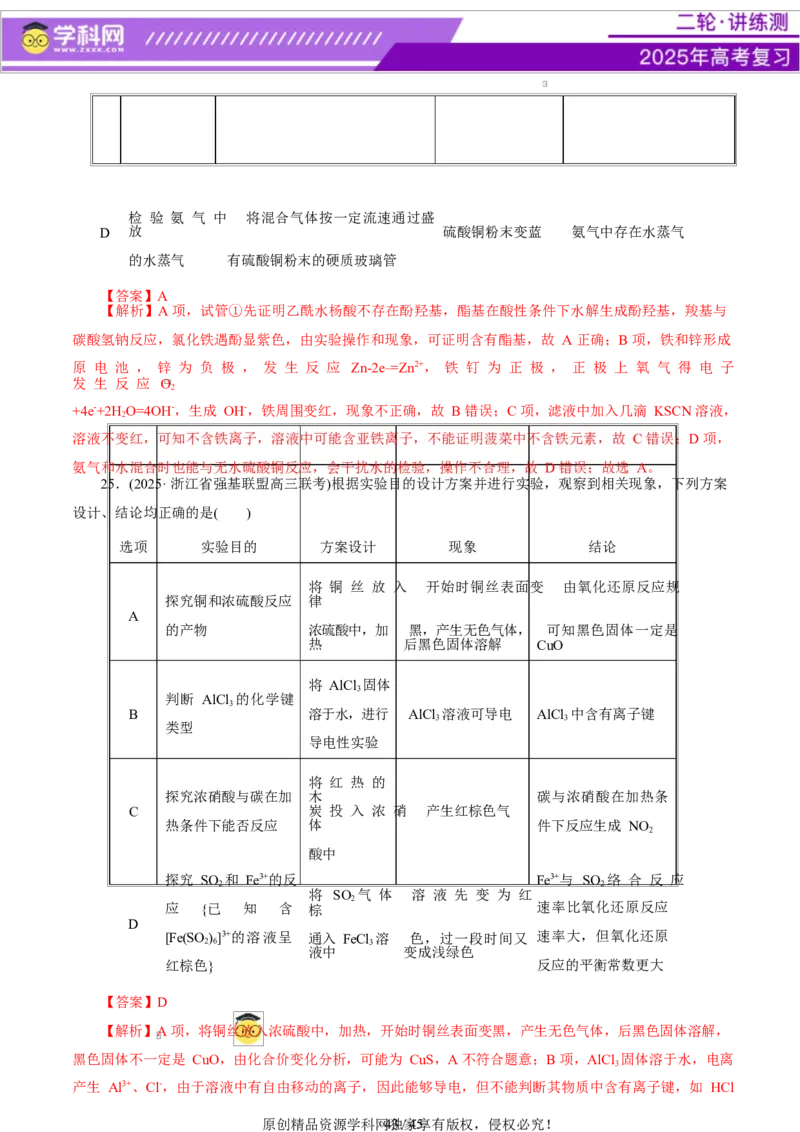 热点专项表格实验汇总分析（解析版）_05高考化学_2025年新高考资料_二轮复习_上好课2025年高考化学二轮复习讲练测（新高考通用）3379109_主题七化学实验