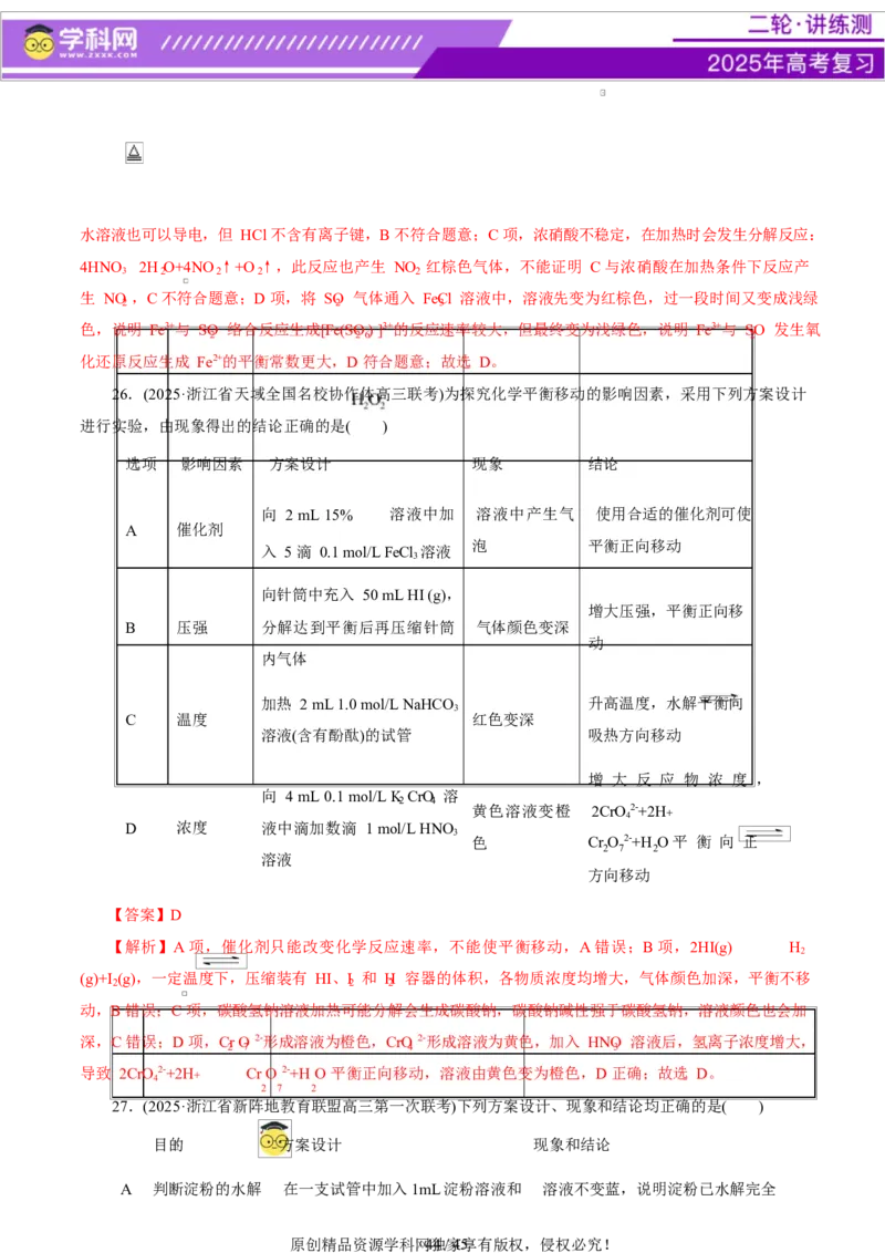 热点专项表格实验汇总分析（解析版）_05高考化学_2025年新高考资料_二轮复习_上好课2025年高考化学二轮复习讲练测（新高考通用）3379109_主题七化学实验