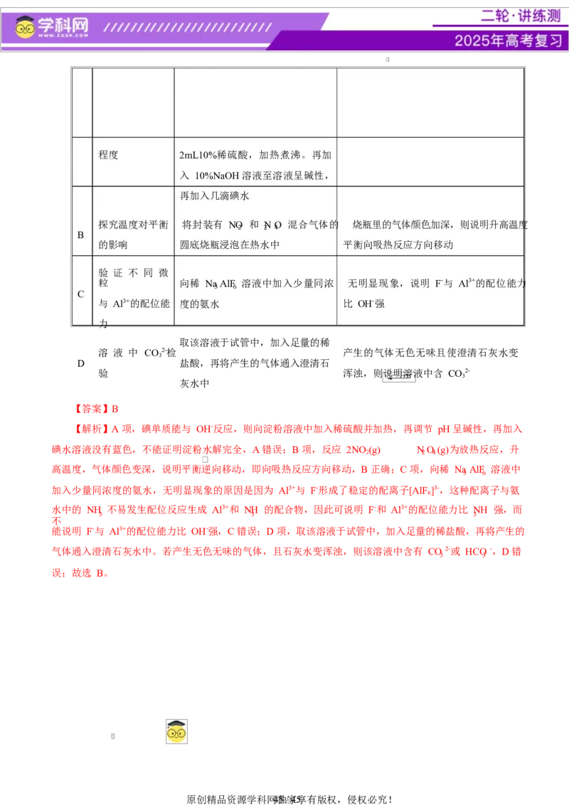 热点专项表格实验汇总分析（解析版）_05高考化学_2025年新高考资料_二轮复习_上好课2025年高考化学二轮复习讲练测（新高考通用）3379109_主题七化学实验