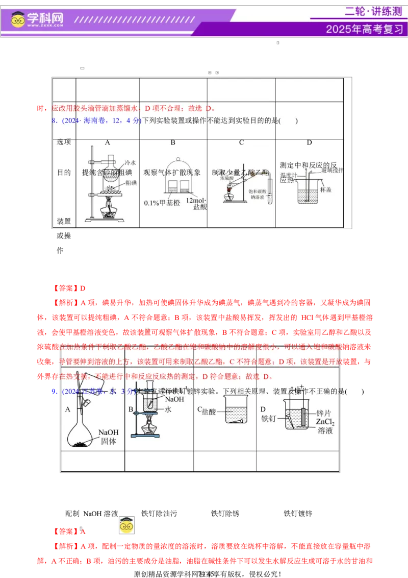 热点专项表格实验汇总分析（解析版）_05高考化学_2025年新高考资料_二轮复习_上好课2025年高考化学二轮复习讲练测（新高考通用）3379109_主题七化学实验