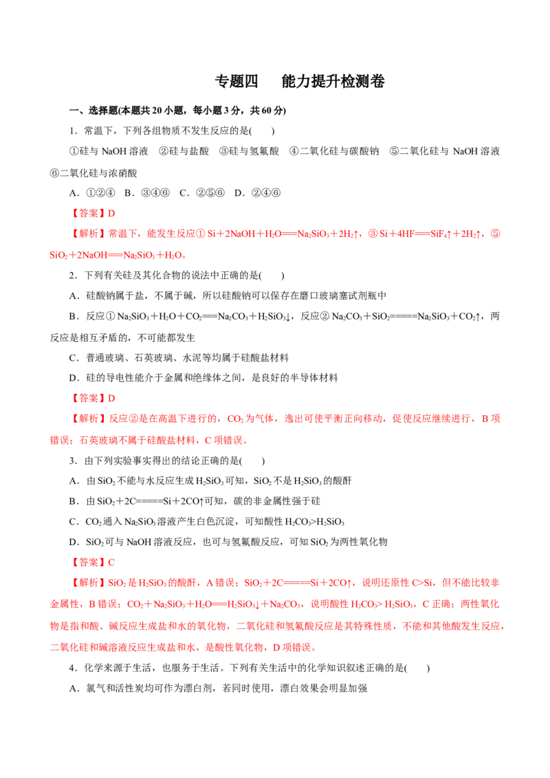 专题四能力提升检测卷解析版_05高考化学_新高考复习资料_2022年新高考资料_2022年高考化学一轮复习讲练测（新教材新高考）