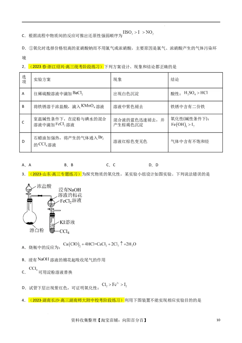升级版微专题08氧化性和还原性强弱的实验探究及应用（原卷版）(全国版)_05高考化学_新高考复习资料_2024年新高考资料_一轮复习资料_备战2024年高考化学一轮复习考点微专题