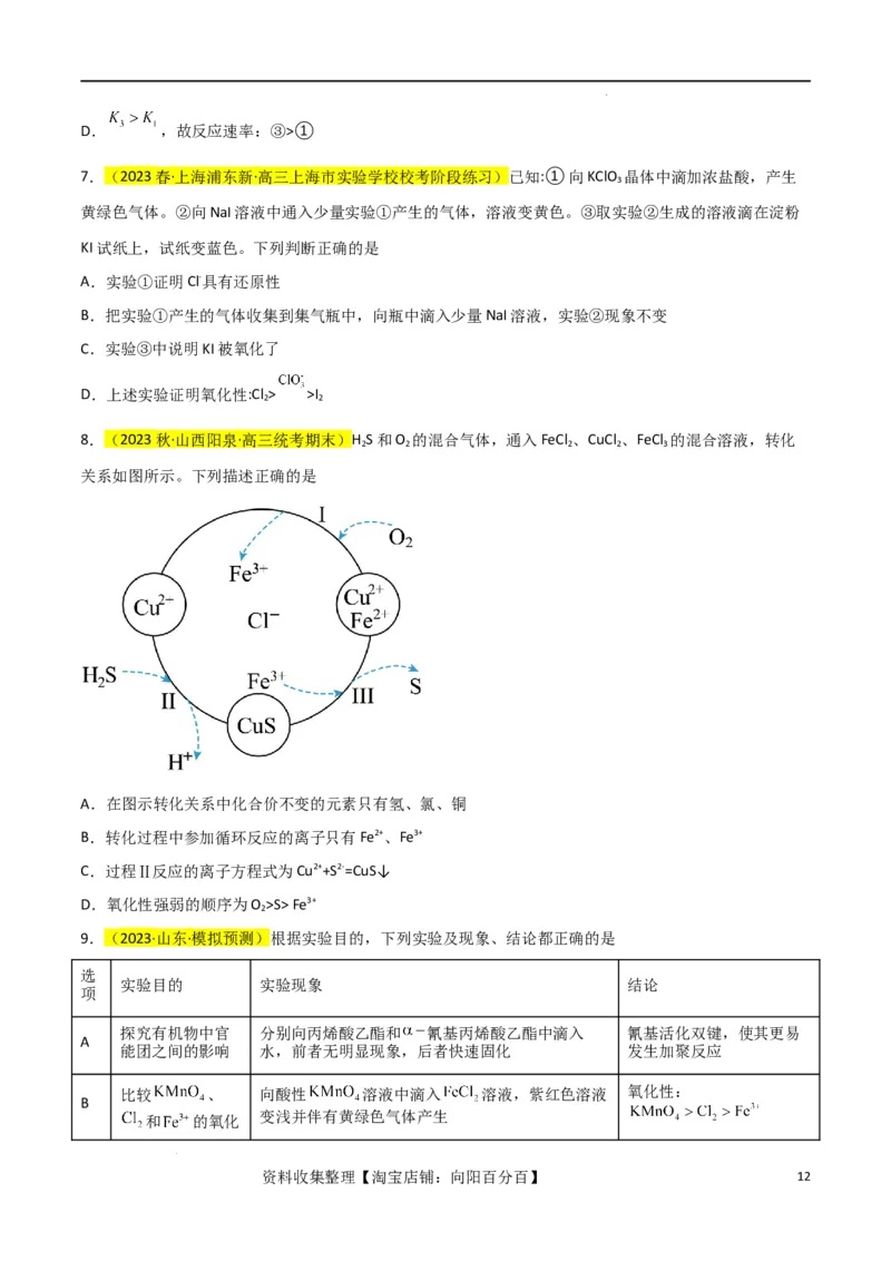 升级版微专题08氧化性和还原性强弱的实验探究及应用（原卷版）(全国版)_05高考化学_新高考复习资料_2024年新高考资料_一轮复习资料_备战2024年高考化学一轮复习考点微专题