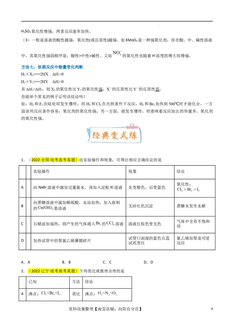 升级版微专题08氧化性和还原性强弱的实验探究及应用（原卷版）(全国版)_05高考化学_新高考复习资料_2024年新高考资料_一轮复习资料_备战2024年高考化学一轮复习考点微专题