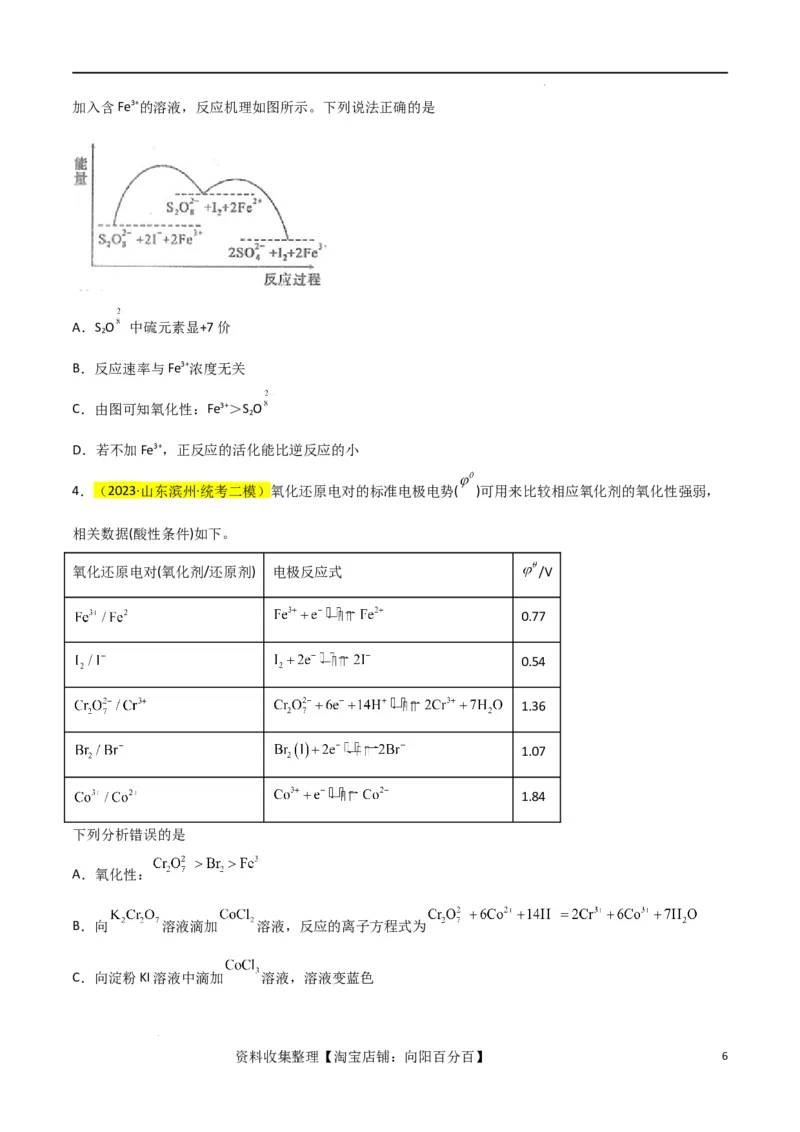 升级版微专题08氧化性和还原性强弱的实验探究及应用（原卷版）(全国版)_05高考化学_新高考复习资料_2024年新高考资料_一轮复习资料_备战2024年高考化学一轮复习考点微专题