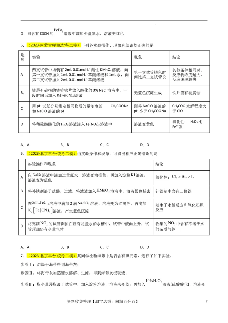 升级版微专题08氧化性和还原性强弱的实验探究及应用（原卷版）(全国版)_05高考化学_新高考复习资料_2024年新高考资料_一轮复习资料_备战2024年高考化学一轮复习考点微专题