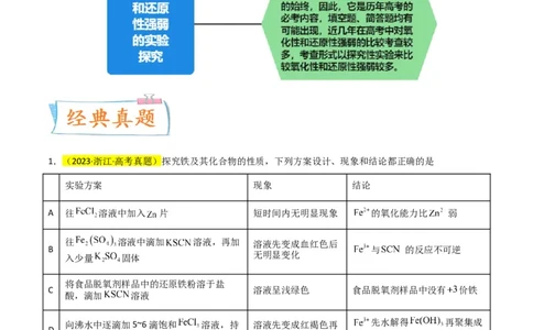 升级版微专题08氧化性和还原性强弱的实验探究及应用（原卷版）(全国版)_05高考化学_新高考复习资料_2024年新高考资料_一轮复习资料_备战2024年高考化学一轮复习考点微专题