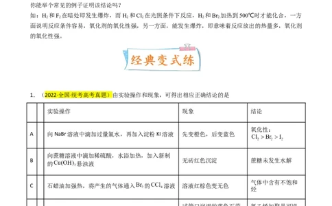 升级版微专题08氧化性和还原性强弱的实验探究及应用（原卷版）(全国版)_05高考化学_新高考复习资料_2024年新高考资料_一轮复习资料_备战2024年高考化学一轮复习考点微专题