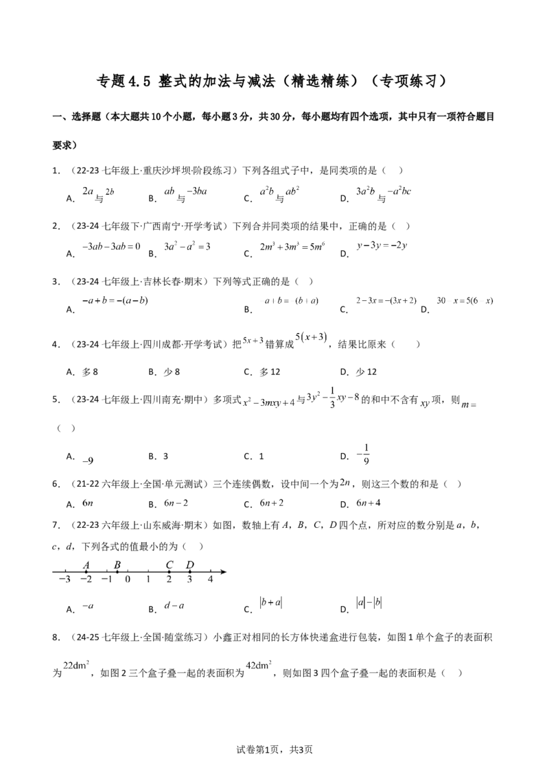 专题4.5+整式的加法与减法（精选精练）（专项练习）-2024-2025学年七年级数学上册基础知识专项突破讲与练（人教版）_初中数学人教版_7上-初中数学人教版_7上-初中数学人教版（新版）