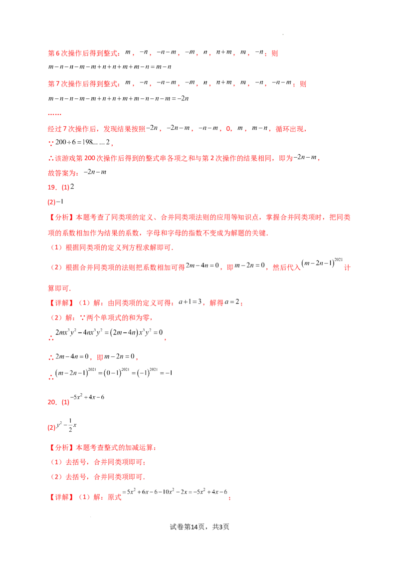 专题4.5+整式的加法与减法（精选精练）（专项练习）-2024-2025学年七年级数学上册基础知识专项突破讲与练（人教版）_初中数学人教版_7上-初中数学人教版_7上-初中数学人教版（新版）