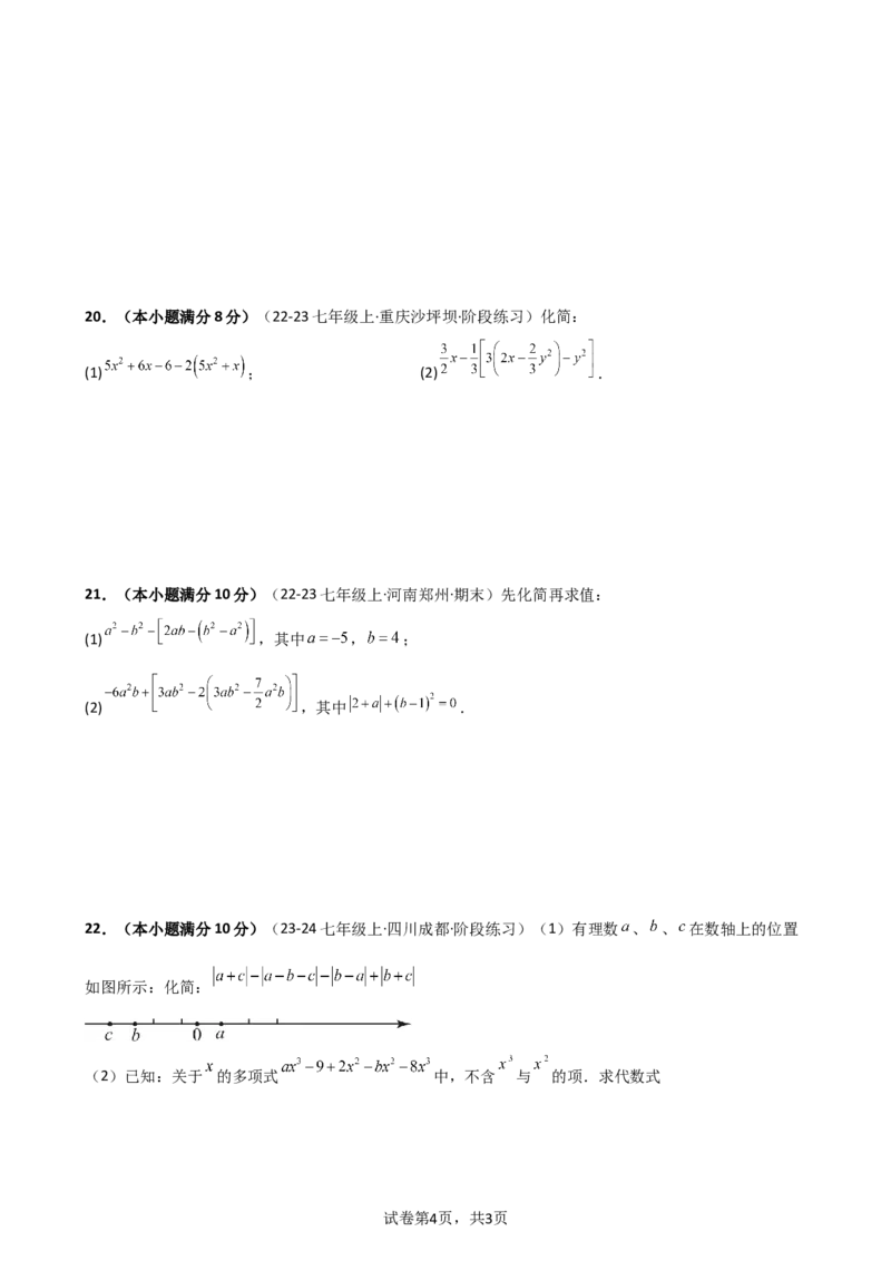 专题4.5+整式的加法与减法（精选精练）（专项练习）-2024-2025学年七年级数学上册基础知识专项突破讲与练（人教版）_初中数学人教版_7上-初中数学人教版_7上-初中数学人教版（新版）