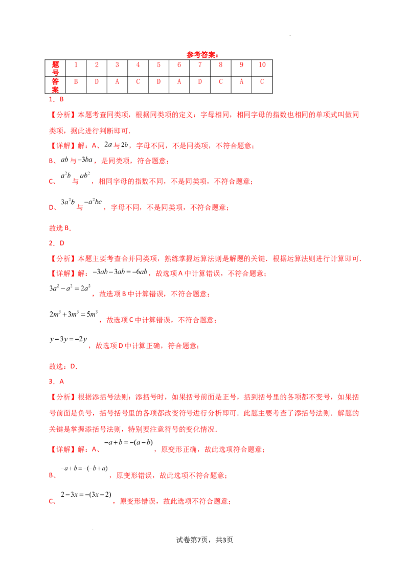 专题4.5+整式的加法与减法（精选精练）（专项练习）-2024-2025学年七年级数学上册基础知识专项突破讲与练（人教版）_初中数学人教版_7上-初中数学人教版_7上-初中数学人教版（新版）
