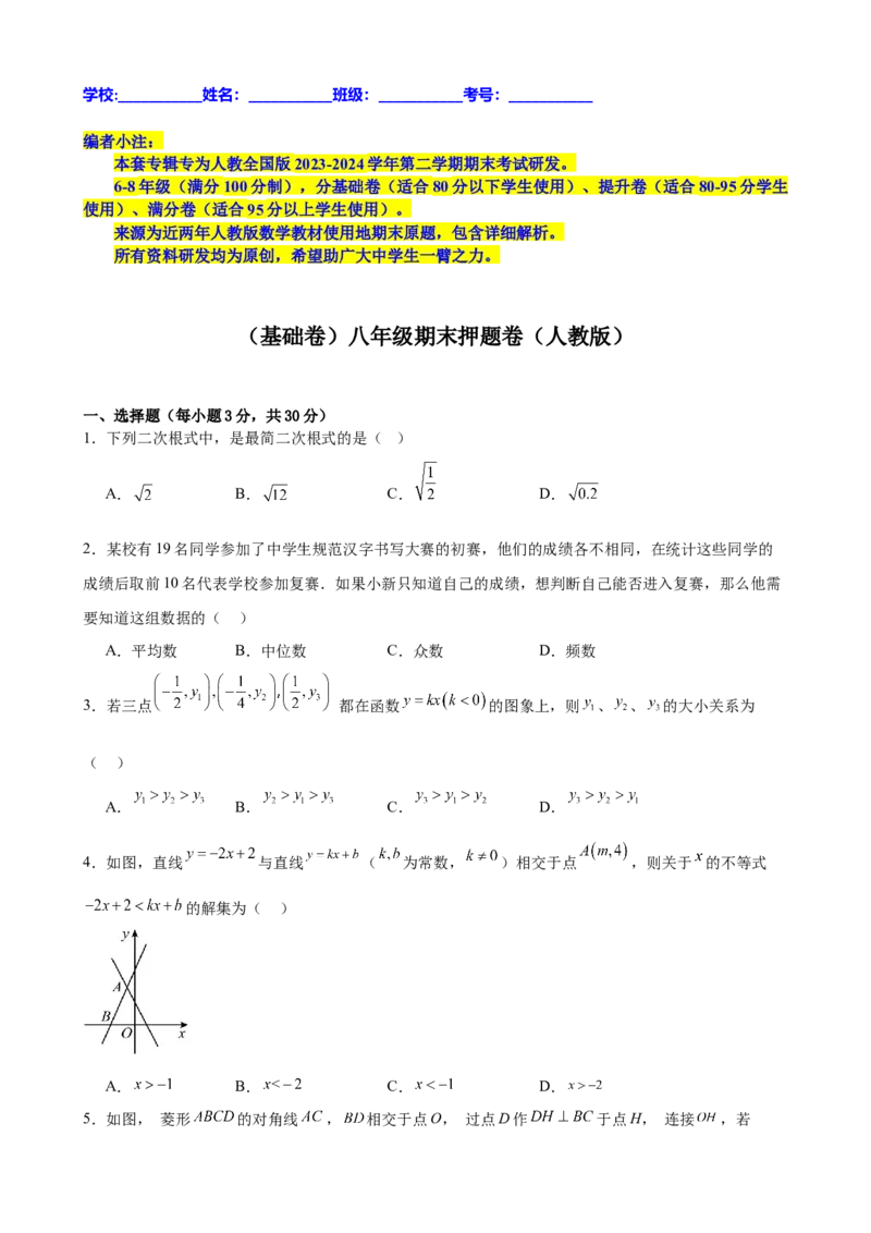 （基础卷）八年级期末押题卷（人教版）（原卷版）-难度分层卷2023-2024学年初中数学下学期期末考试卷（多版本）_初中数学人教版_八年级数学下册_保存转存之后查看(1)_旧版-可参考