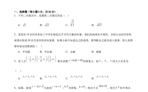 （基础卷）八年级期末押题卷（人教版）（原卷版）-难度分层卷2023-2024学年初中数学下学期期末考试卷（多版本）_初中数学人教版_八年级数学下册_保存转存之后查看(1)_旧版-可参考