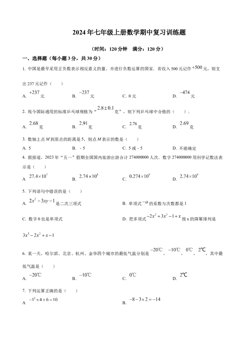精品解析：人教版2024-2025学年七年级数学上册期中复习训练题（原卷版）_初中数学人教版_7上-初中数学人教版_7上-初中数学人教版（新版）_06习题试卷_期中试卷