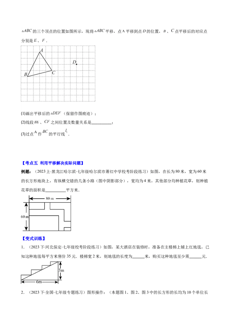专题5.4平移之六大考点(原卷版)_初中数学人教版_7下-初中数学人教版_7下-初中数学人教版（旧版）赠送_07专项讲练_学霸满分2023-2024学年七年级数学下册重难点专题提优训练（人教版）