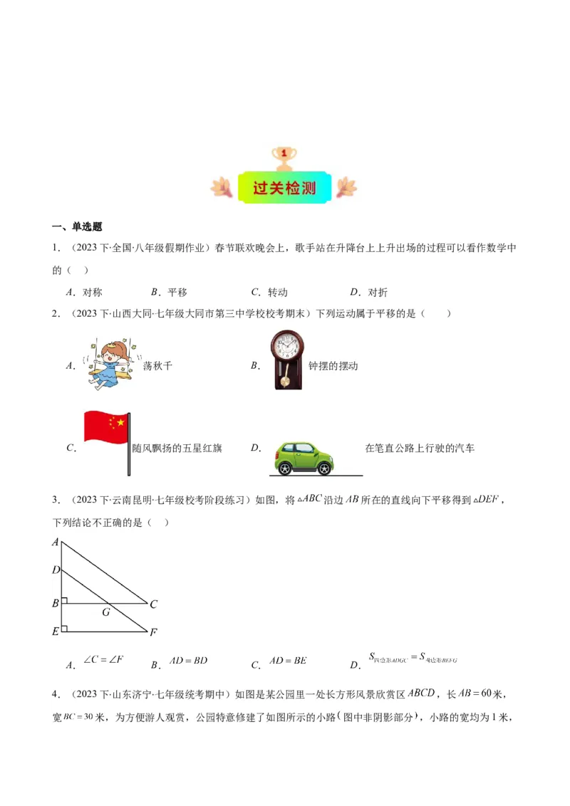 专题5.4平移之六大考点(原卷版)_初中数学人教版_7下-初中数学人教版_7下-初中数学人教版（旧版）赠送_07专项讲练_学霸满分2023-2024学年七年级数学下册重难点专题提优训练（人教版）