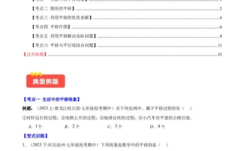 专题5.4平移之六大考点(原卷版)_初中数学人教版_7下-初中数学人教版_7下-初中数学人教版（旧版）赠送_07专项讲练_学霸满分2023-2024学年七年级数学下册重难点专题提优训练（人教版）