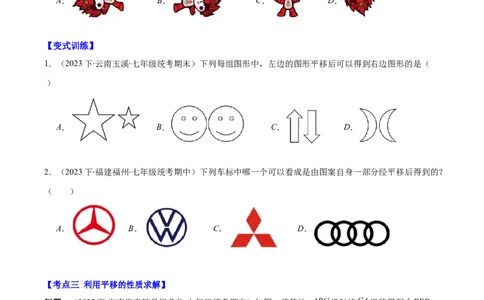 专题5.4平移之六大考点(原卷版)_初中数学人教版_7下-初中数学人教版_7下-初中数学人教版（旧版）赠送_07专项讲练_学霸满分2023-2024学年七年级数学下册重难点专题提优训练（人教版）