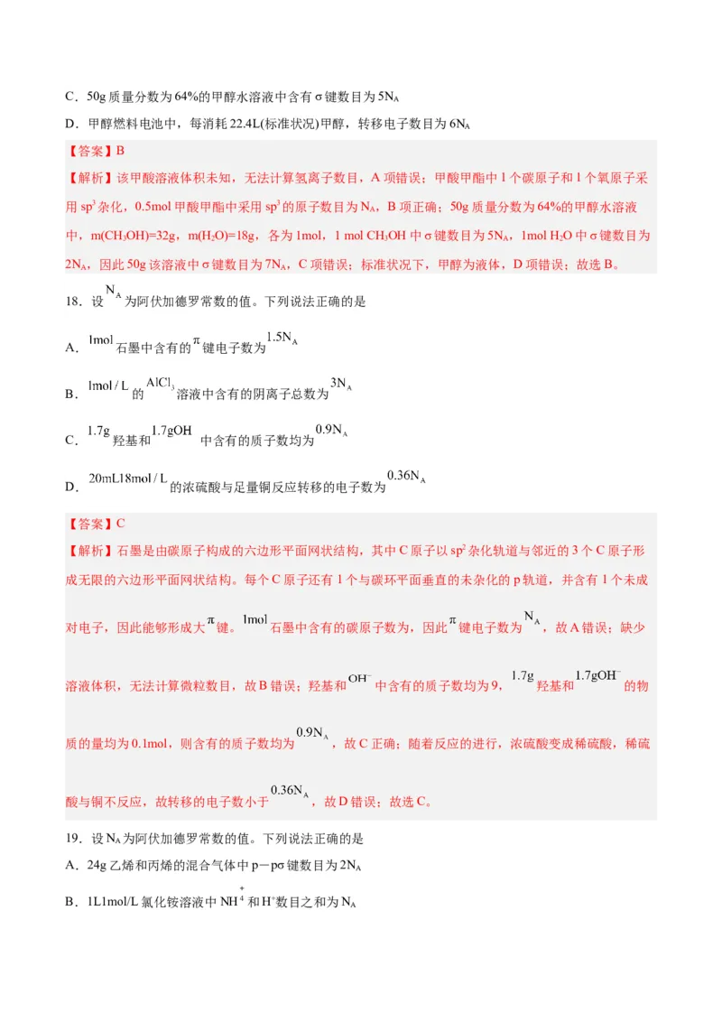 专题讲座（二）阿伏加德罗常数的突破（练）-2024年高考化学大一轮复习精讲精练+专题讲座（解析版）_05高考化学_2024年新高考资料_1.2024一轮复习