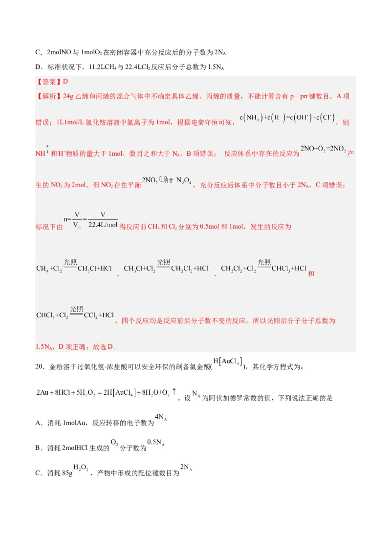 专题讲座（二）阿伏加德罗常数的突破（练）-2024年高考化学大一轮复习精讲精练+专题讲座（解析版）_05高考化学_2024年新高考资料_1.2024一轮复习