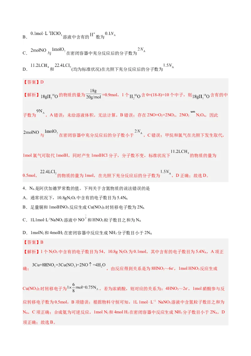 专题讲座（二）阿伏加德罗常数的突破（练）-2024年高考化学大一轮复习精讲精练+专题讲座（解析版）_05高考化学_2024年新高考资料_1.2024一轮复习