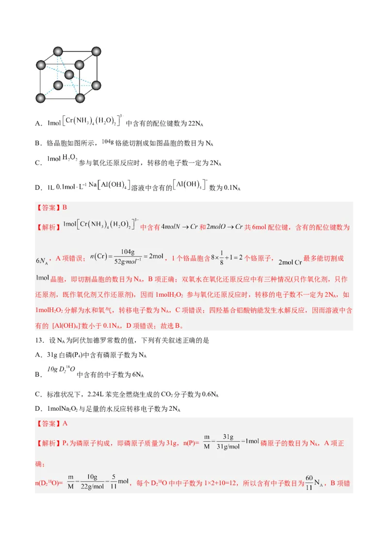 专题讲座（二）阿伏加德罗常数的突破（练）-2024年高考化学大一轮复习精讲精练+专题讲座（解析版）_05高考化学_2024年新高考资料_1.2024一轮复习